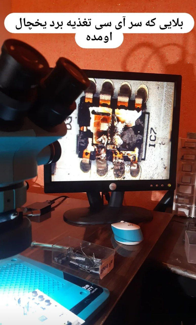 عیب‌یابی و لحیم‌کاری برد یخچال